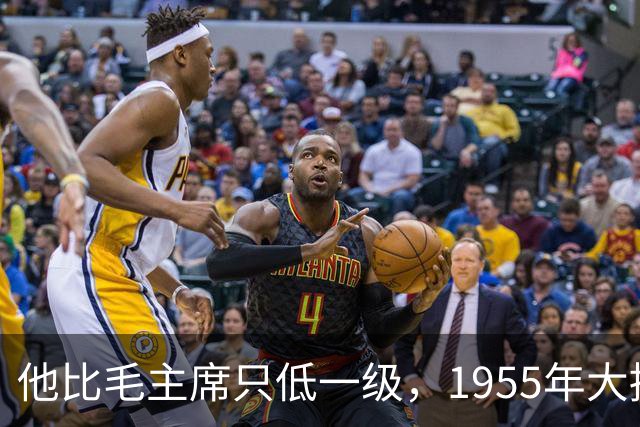 他比毛主席只低一级，1955年大授衔，为何唯独他一人两手空空？