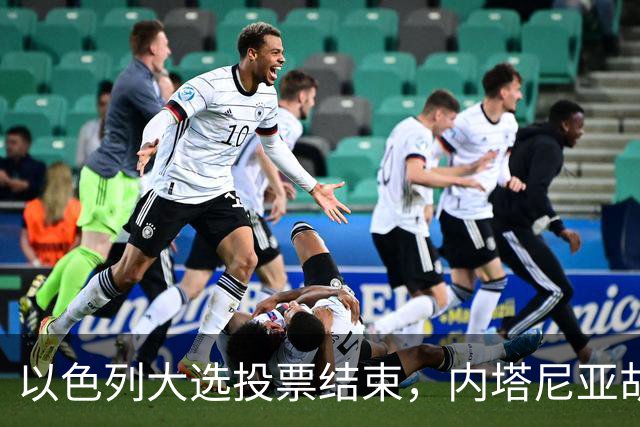 以色列大选投票结束，内塔尼亚胡连任的可能性，已经远低于下台