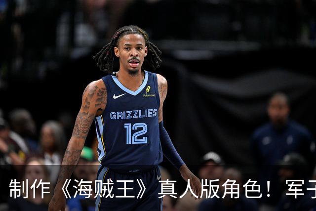 制作《海贼王》真人版角色！军子神还原，伊姆帅爆了，麒麟很酷