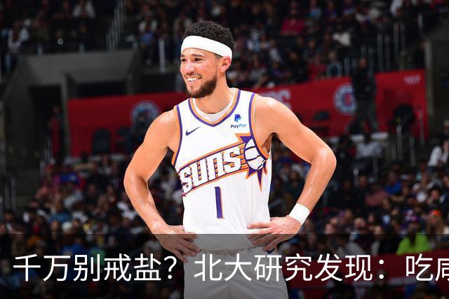 千万别戒盐？北大研究发现：吃咸点，老人会更长寿？是真的假的