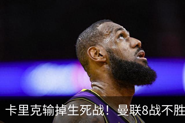 卡里克输掉生死战！曼联8战不胜，40年最差开局，延续5大魔咒