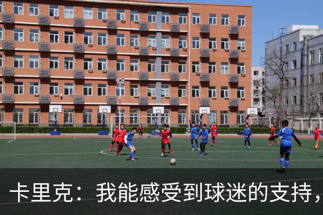 卡里克：我能感受到球迷的支持，站在场边百感交集