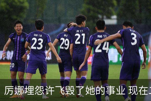 厉娜埋怨许飞毁了她的事业 现在二人谁的收入更高？