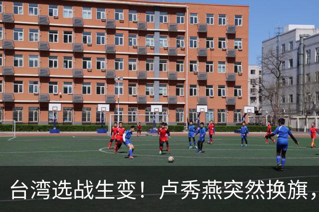 台湾选战生变！卢秀燕突然换旗，国民党输不起，沈伯洋也难以取胜