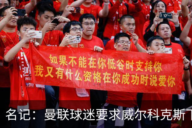 名记：曼联球迷要求威尔科克斯下课，球队引援不力引发不满