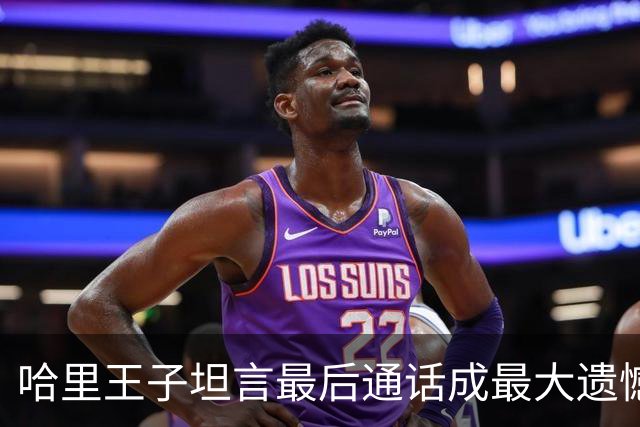哈里王子坦言最后通话成最大遗憾：当时只想跑去玩