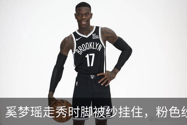 奚梦瑶走秀时脚被纱挂住，粉色纱裙勾鞋跟那瞬间，全网都在等着看她摔