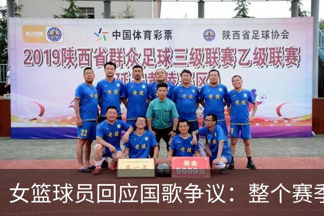 女篮球员回应国歌争议：整个赛季都这样，人们现在才生气