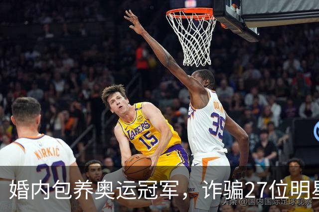 婚内包养奥运冠军，诈骗27位明星6000万，国脚前妻王媞结局如何？