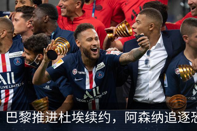 巴黎推进杜埃续约，阿森纳追逐恐落空