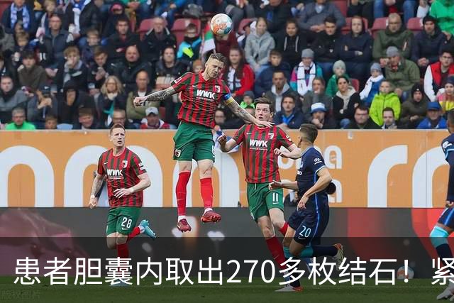 患者胆囊内取出270多枚结石！紧急提醒→