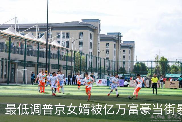 最低调普京女婿被亿万富豪当街暴打：拒绝10亿赔偿，只提一个要求