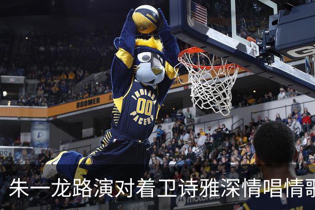 朱一龙路演对着卫诗雅深情唱情歌！卫诗雅笑称“我老公在现场”，朱一龙当场吓出表情包