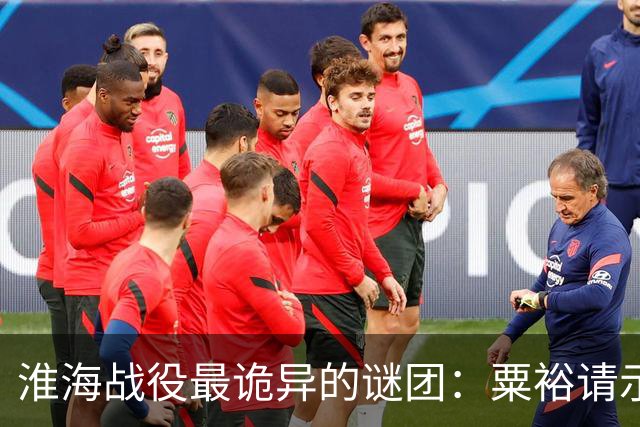 淮海战役最诡异的谜团：粟裕请示，刘伯承为什么总“说一半留一半”