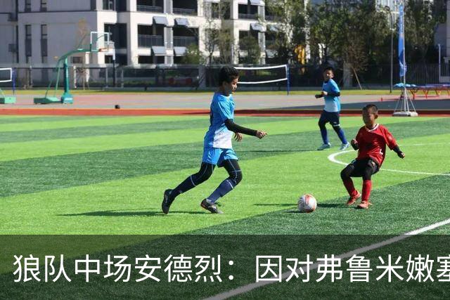 狼队中场安德烈：因对弗鲁米嫩塞的承诺拒绝利物浦报价