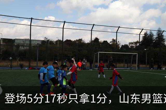 登场5分17秒只拿1分，山东男篮这名外援留队筹码快没了