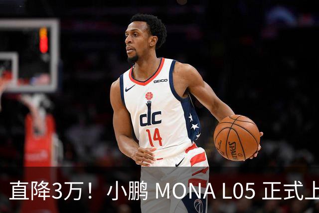 直降3万！小鹏 MONA L05 正式上市，13.98万起，纯电增程双选