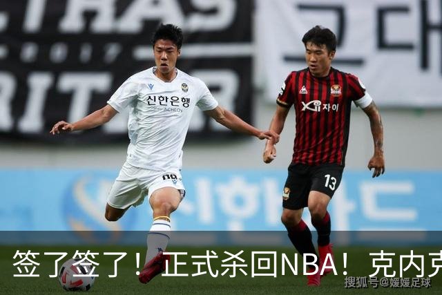 签了签了！正式杀回NBA！克内克特加盟卫冕冠军
