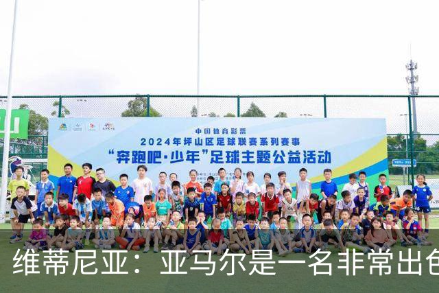 维蒂尼亚：亚马尔是一名非常出色的球员，但我们并不惧怕他