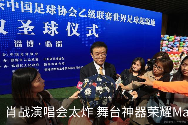 肖战演唱会太炸 舞台神器荣耀Magic9又火了