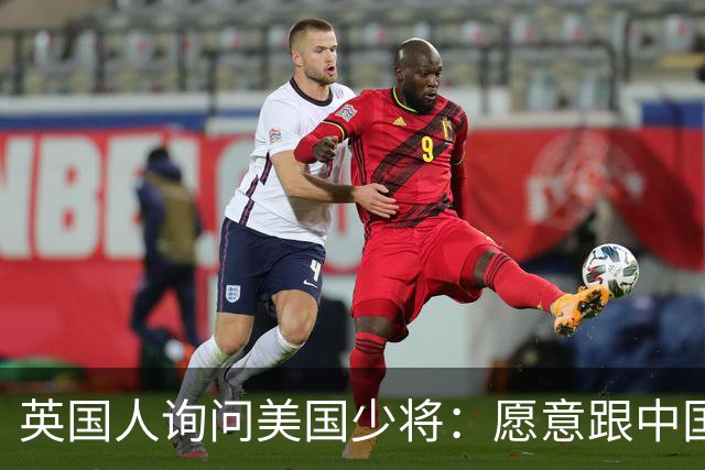 英国人询问美国少将：愿意跟中国还是日本打？美国少将如何回复