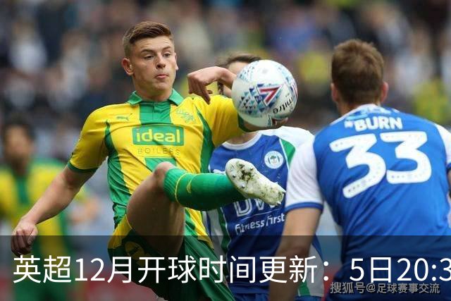 英超12月开球时间更新：5日20:30切尔西利物浦 21日0:30枪手曼联