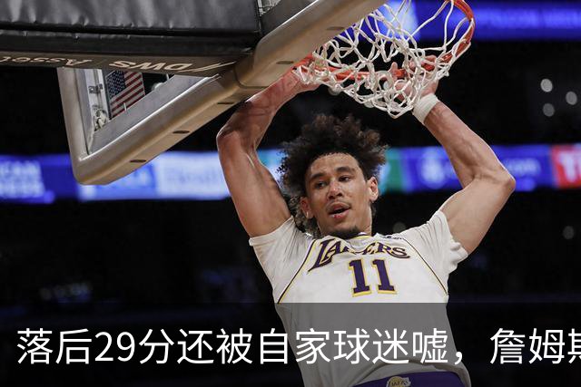 落后29分还被自家球迷嘘，詹姆斯首秀夜76人逆转骑士