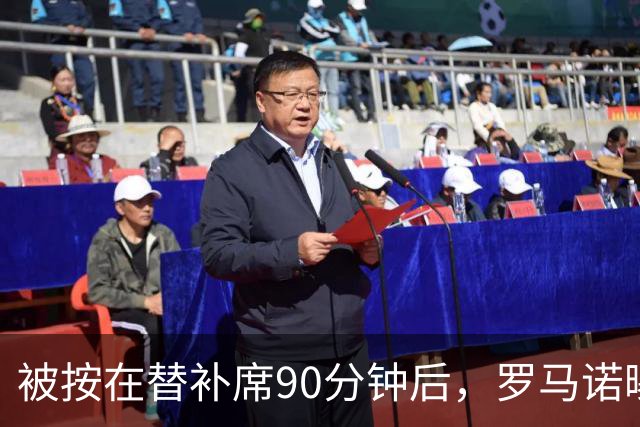 被按在替补席90分钟后，罗马诺曝B费与卡里克面对面谈了