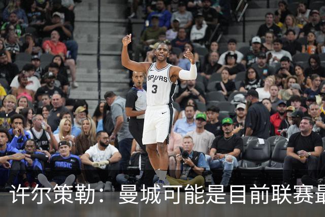 许尔策勒：曼城可能是目前联赛最强球队，我们要争取晋级