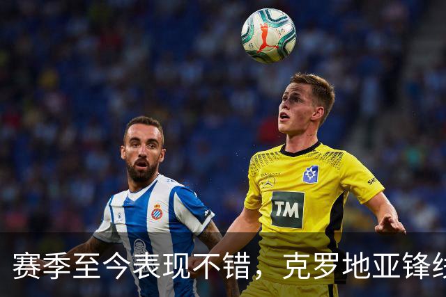 赛季至今表现不错，克罗地亚锋线大将基本确定可以继续留在骑士？