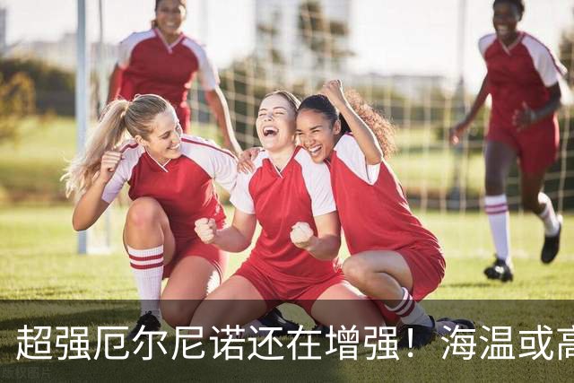 超强厄尔尼诺还在增强！海温或高3.8℃，我国今冬偏暖仍需防寒潮