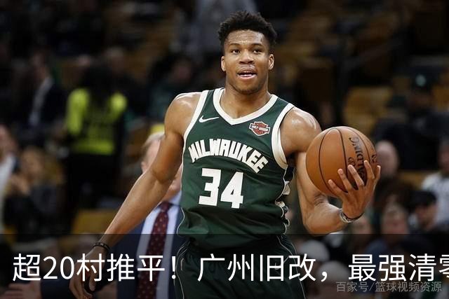 超20村推平！广州旧改，最强清零潮已经来到了