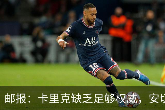 邮报：卡里克缺乏足够权威，安切洛蒂才是曼联需要的人