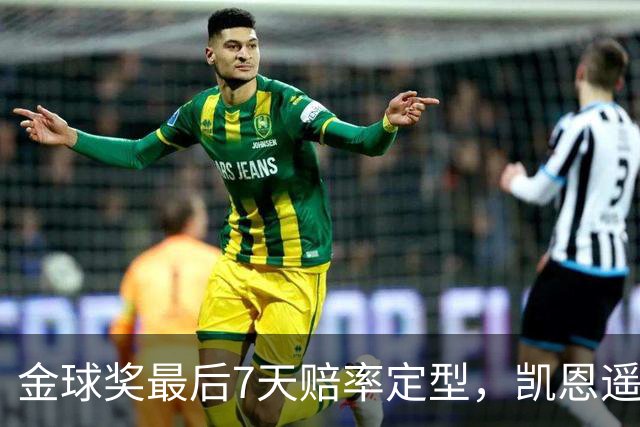金球奖最后7天赔率定型，凯恩遥遥领先，梅西意外跌至第四