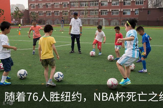 随着76人胜纽约，NBA杯死亡之组出线形势明朗，詹姆斯有希望夺冠