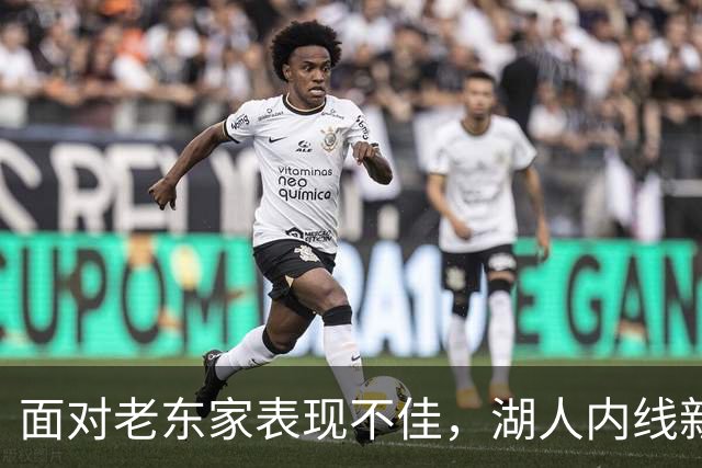 面对老东家表现不佳，湖人内线新援承认他的心理压力比预期更大？