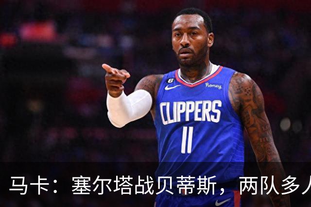 马卡：塞尔塔战贝蒂斯，两队多人缺阵