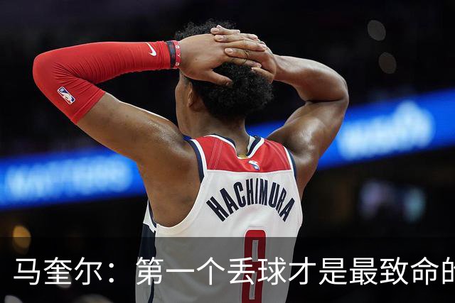马奎尔：第一个丢球才是最致命的，我们定位球防守完全不及格