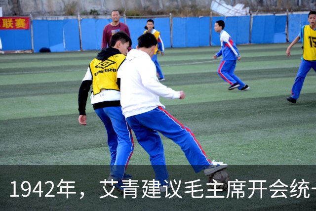 1942年，艾青建议毛主席开会统一文艺界思想，主席反问：我说话有人听吗？