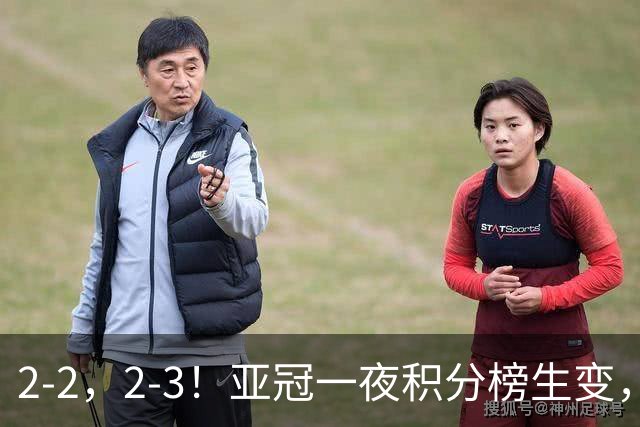 2-2，2-3！亚冠一夜积分榜生变，国安不败排第三，海港失利跌第八