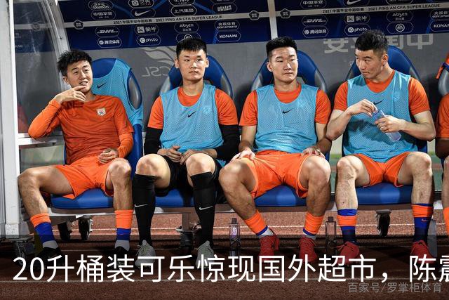 20升桶装可乐惊现国外超市，陈震当场看傻，网友：能喝到过年！