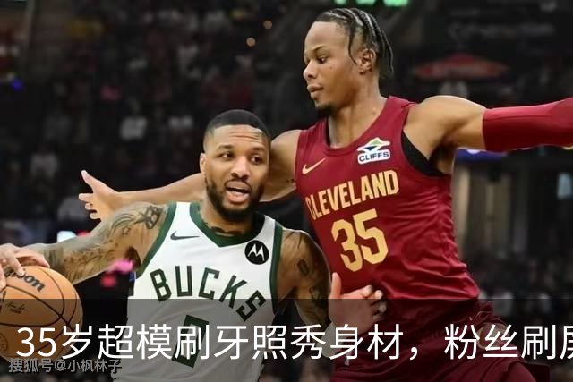 35岁超模刷牙照秀身材，粉丝刷屏：真超模就长这样