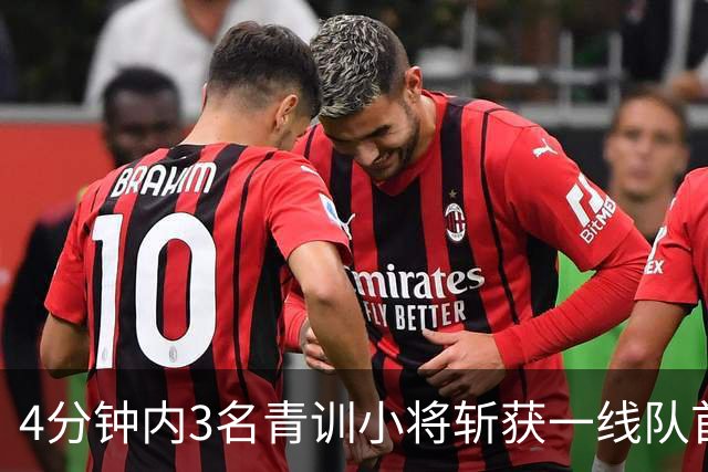 4分钟内3名青训小将斩获一线队首球，毕尔巴鄂6比1大胜