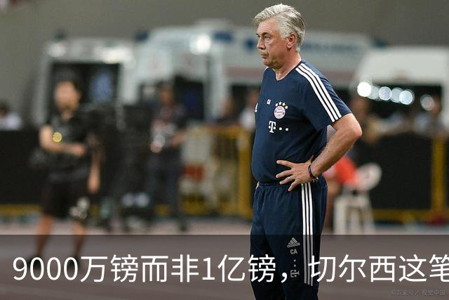 9000万镑而非1亿镑，切尔西这笔中场交易少花1000万