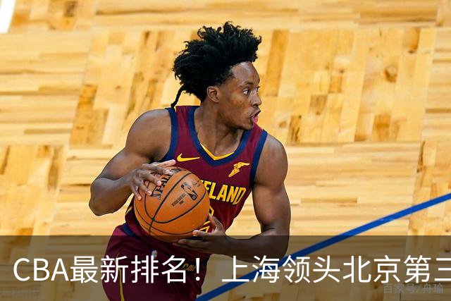 CBA最新排名！上海领头北京第三，辽宁连胜广东连败，四川第五山东倒数