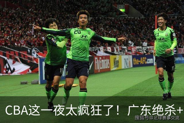 CBA这一夜太疯狂了！广东绝杀+新疆1分险胜：辽篮苦主51分溃败！