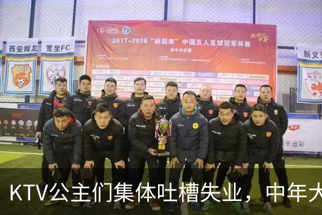 KTV公主们集体吐槽失业，中年大叔都哪去了？