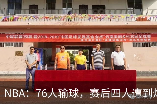 NBA：76人输球，赛后四人遭到炮轰，两位FMVP没有达到预期水准