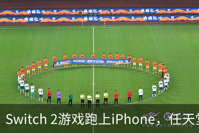 Switch 2游戏跑上iPhone，任天堂的麻烦又大了一圈