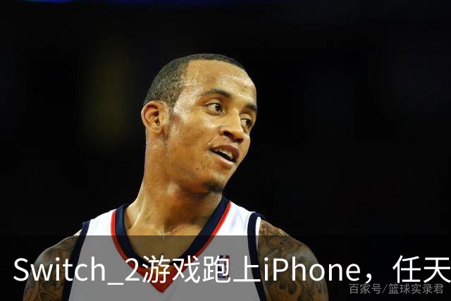 Switch 2游戏跑上iPhone，任天堂的麻烦又大了一圈